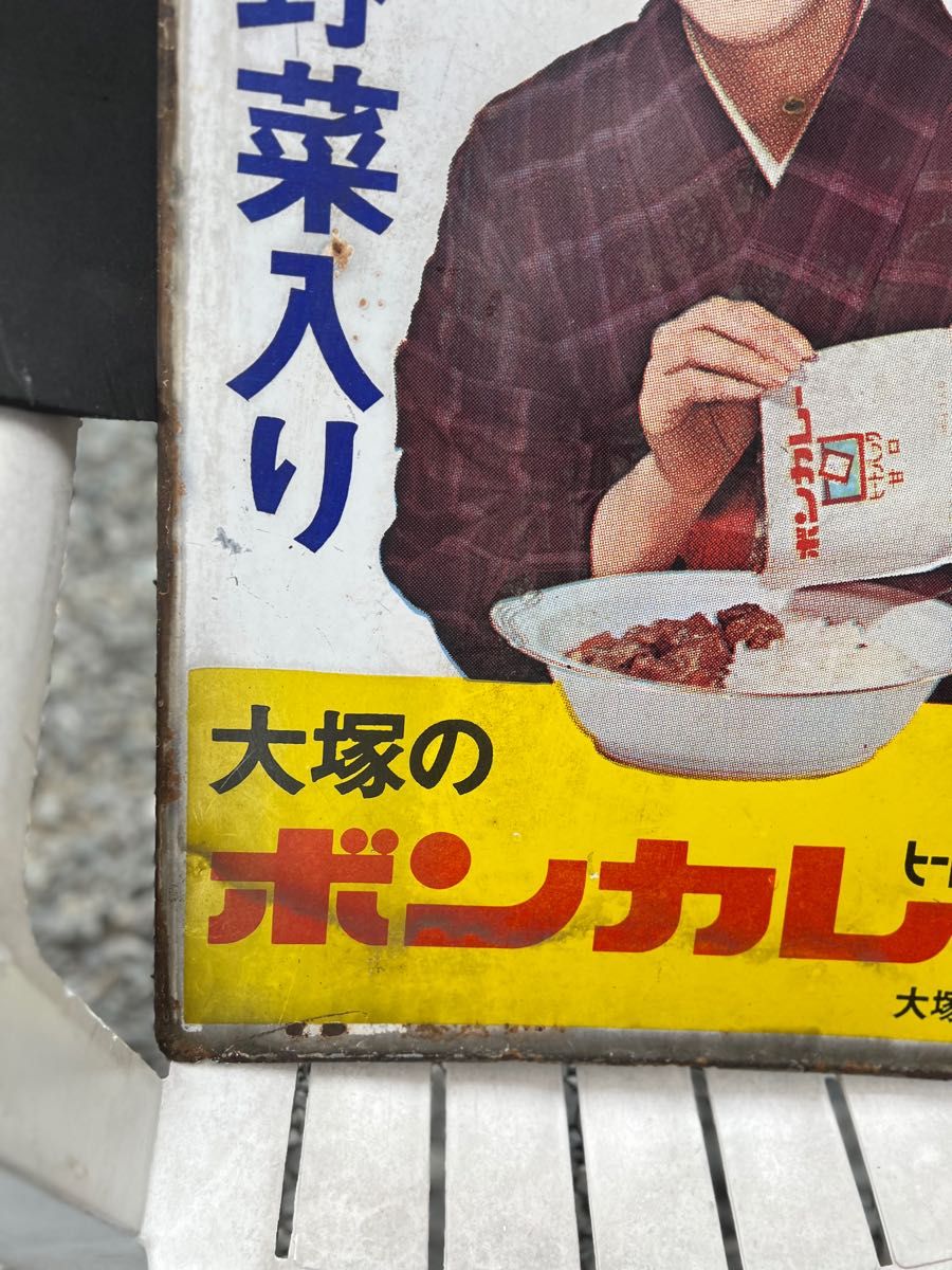 大塚のボンカレー看板 昭和レトロ ボンカレー 松山容子  大塚食品