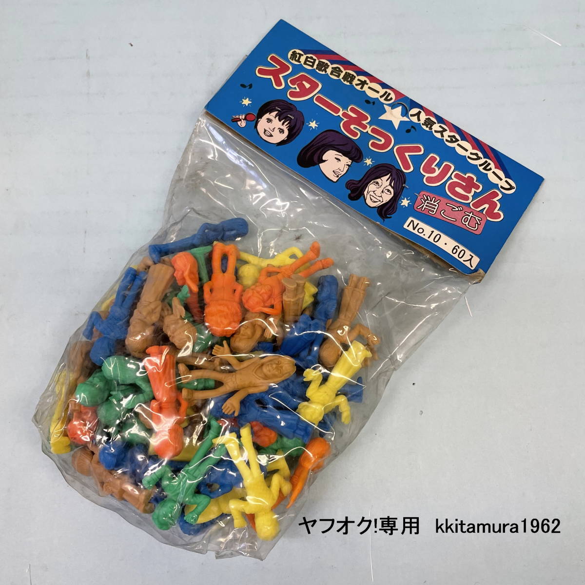 □□ 昭和レトロ 駄菓子屋さん □□ 『 スターそっくりさん 消しごむ 』 60 □□ 昭和レトロ 駄菓子屋さん □□ 『 スターそっくりさん 消しごむ 』 60