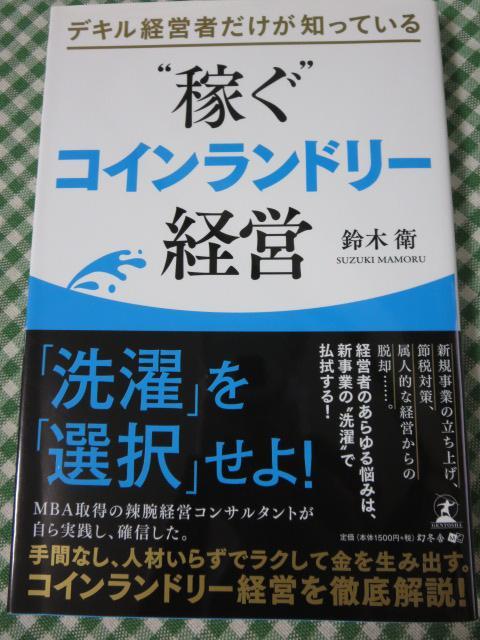 デキル経営者だけが知っている "稼ぐ"コインランドリー経営 鈴木 衛_画像1