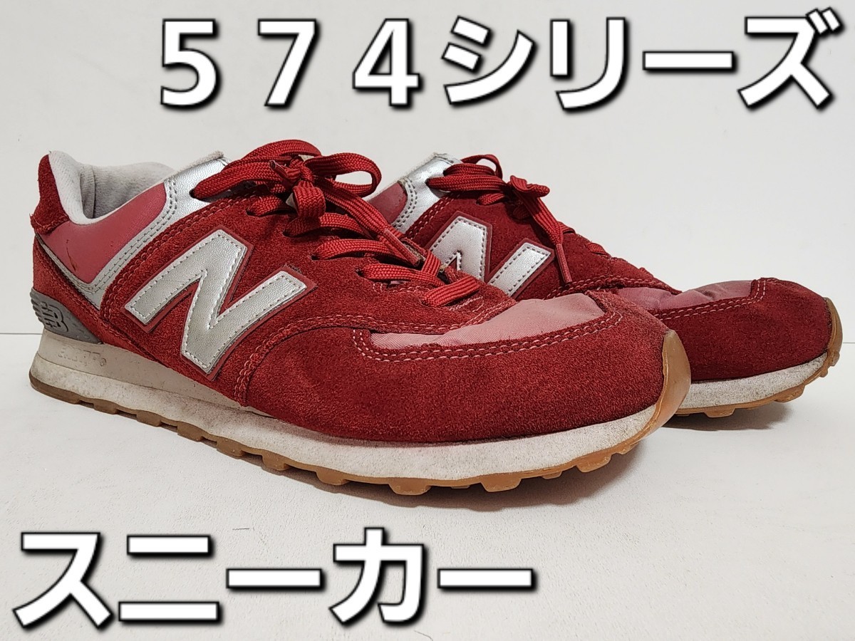 ★◆★男の子◆ニューバランス◆NEW BALANCE◆５７４ スニーカー◆ＭＬ５７４ＨＲＴ◆レッド×シルバー◆２８.０cm◆高校生◆中古品★◆★_画像2