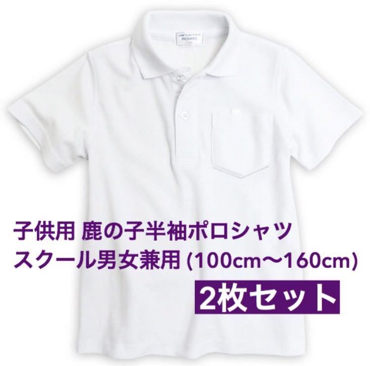新品】子供服 鹿の子半袖ポロシャツ スクール男女兼用 2枚セット