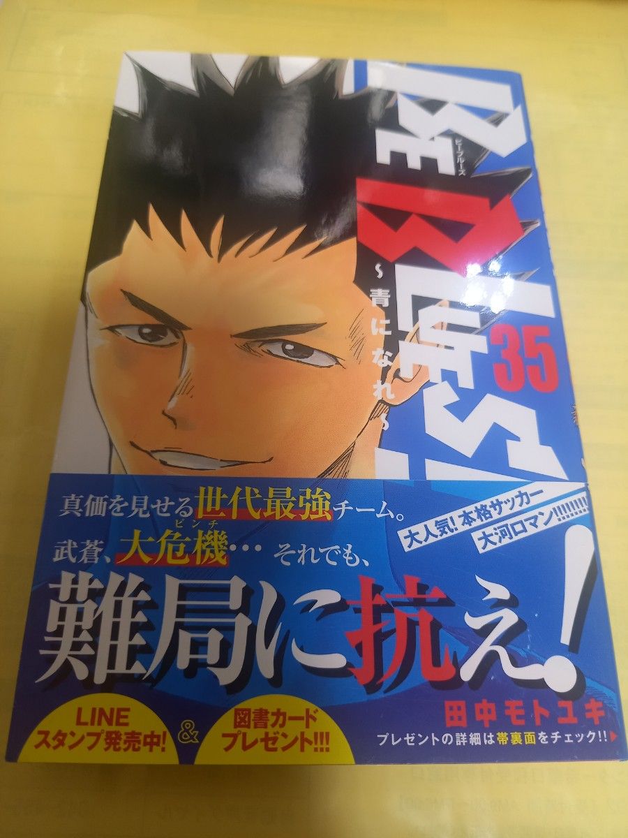 ＢＥ　ＢＬＵＥＳ！　青になれ　３５巻 （少年サンデーコミックス） 田中モトユキ／著/初版・帯付