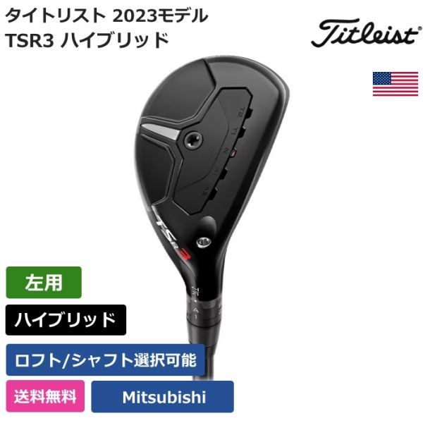 ★新品★送料無料★ タイトリスト Titleist TSR3 ハイブリッド 左利き用 Mitsubishi