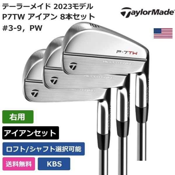 ★新品★送料無料★ テーラーメイド Taylor Made P7TW アイアン 8本セット #3-9，PW KBS 右利き用_画像1