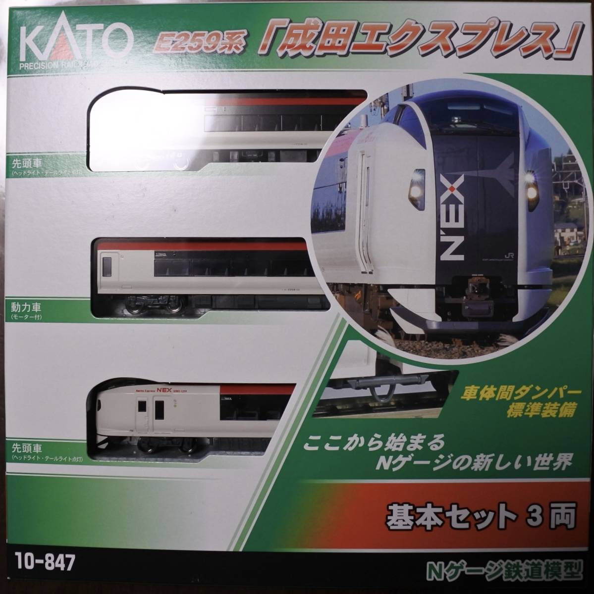 KATO 10-847 E259系『成田エクスプレス』基本セット3両 ＊新品未走行＊
