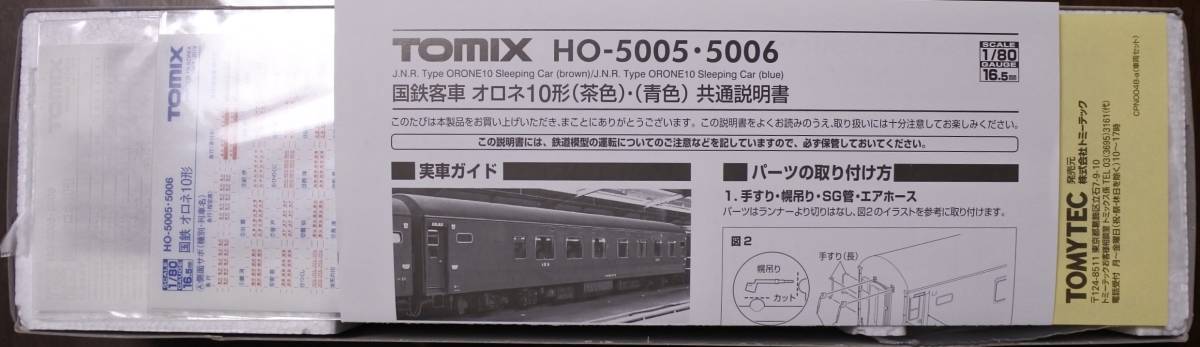 TOMIX HO-5005 国鉄客車 オロネ10 形（茶色）＊新品未走行＊