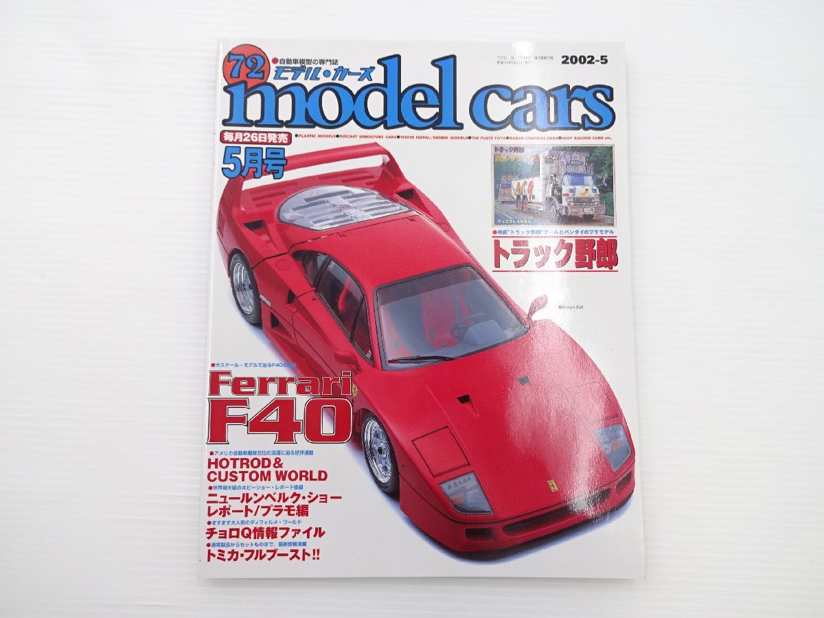 モデルカーズ/フェラーリF40 トラック野郎 チョロＱ トミカ_画像1