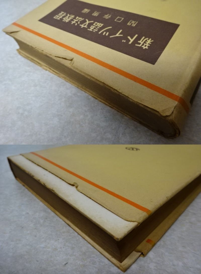 「新ドイツ語文法教程」関口存男●三省堂（昭和30年）