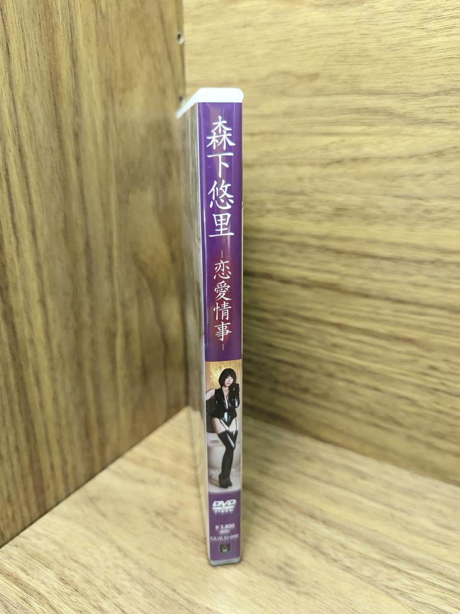 森下悠里　恋愛情事　【DVD】_画像3