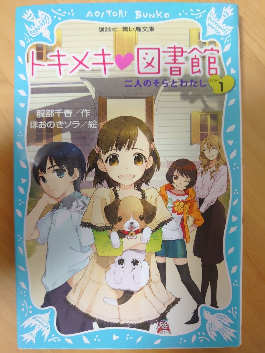 文庫本　5冊セット　トキメキ図書館　パスワードUMA騒動　探偵なら30分前に脱出せよ　おれがあいつであいつがおれで