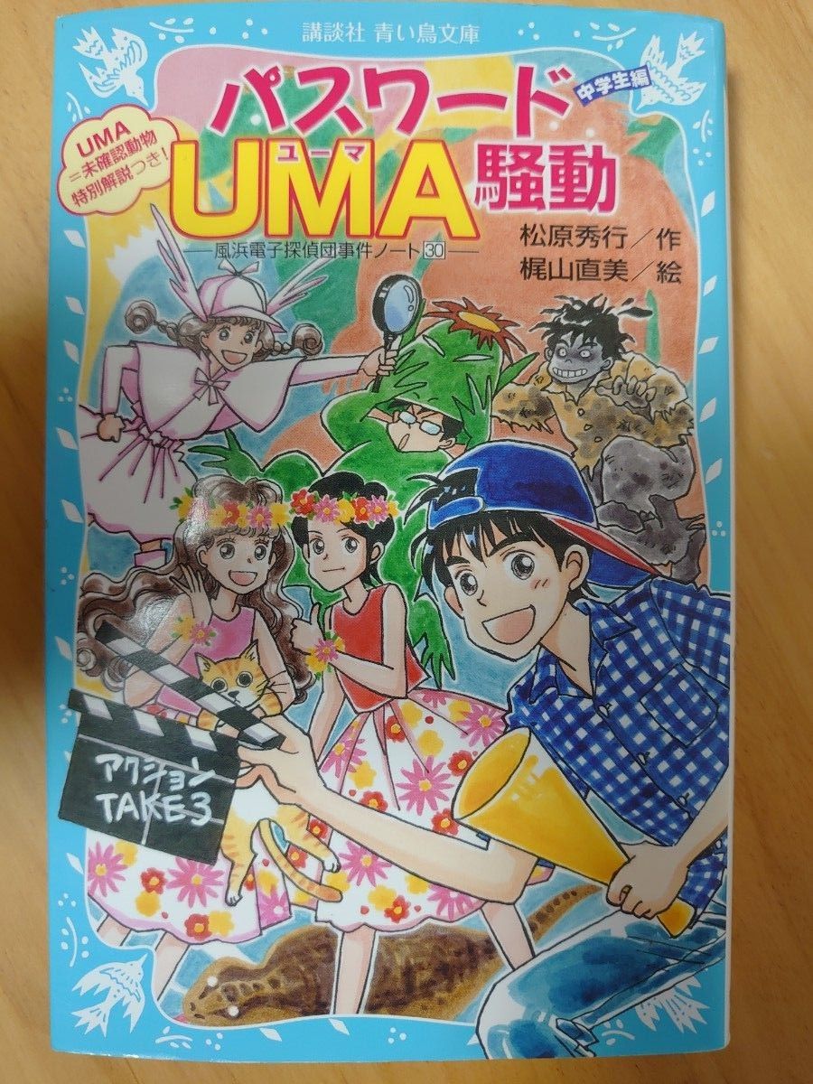 文庫本　5冊セット　トキメキ図書館　パスワードUMA騒動　探偵なら30分前に脱出せよ　おれがあいつであいつがおれで