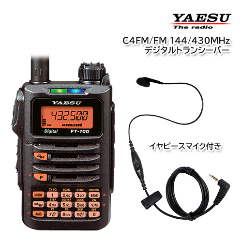 YAESU FT-70D C4FM/FM 144/430MHz デュアルバンドデジタルトランシーバー イヤピースマイク SSM-518A付き