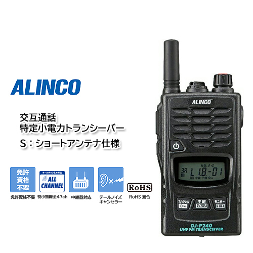 ALINCO DJ-P240S ショートアンテナ仕様 交互通話 特定小電力トランシーバー