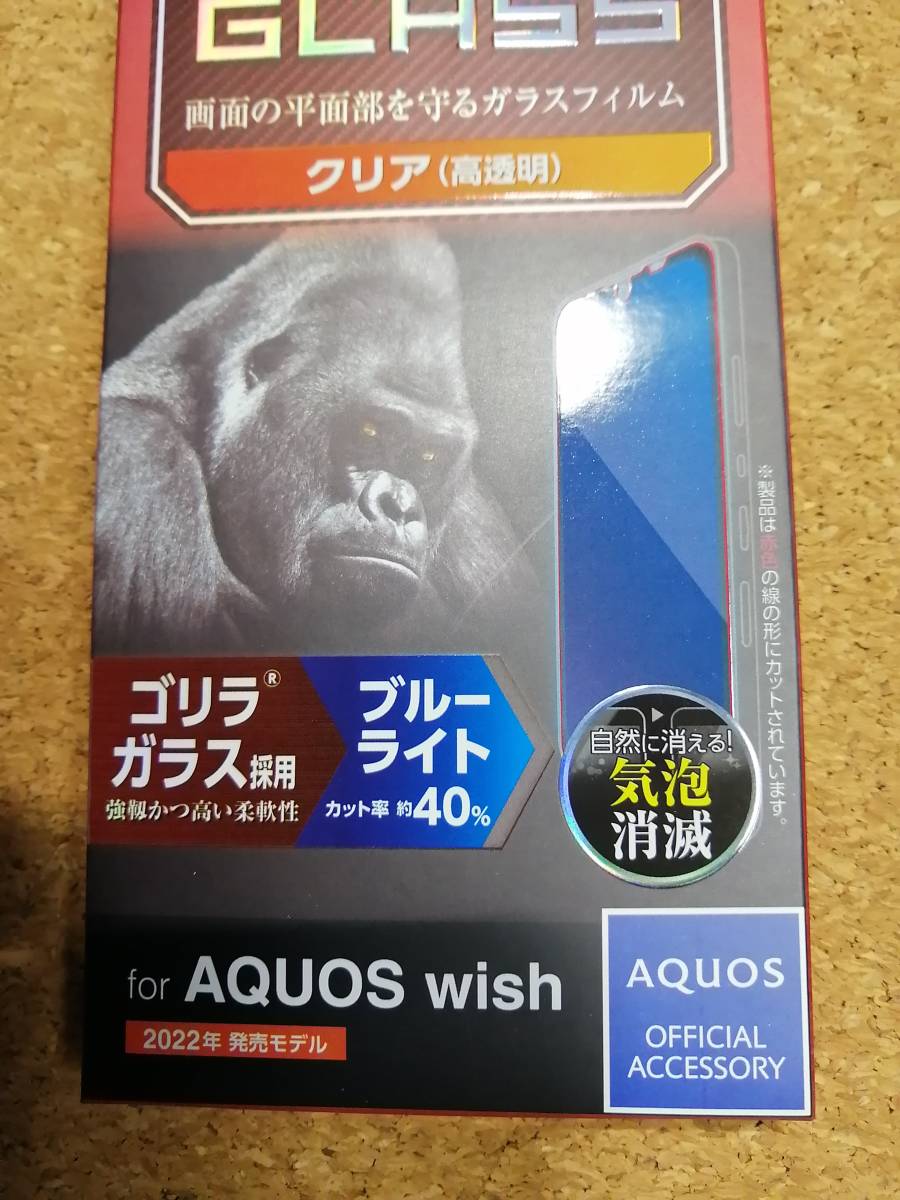 エレコム AQUOS wish (SHG06) 用 ガラスフィルム ゴリラ 0.21mm ブルーライトカット PM-S212FLGOBL 4549550234320　_画像3
