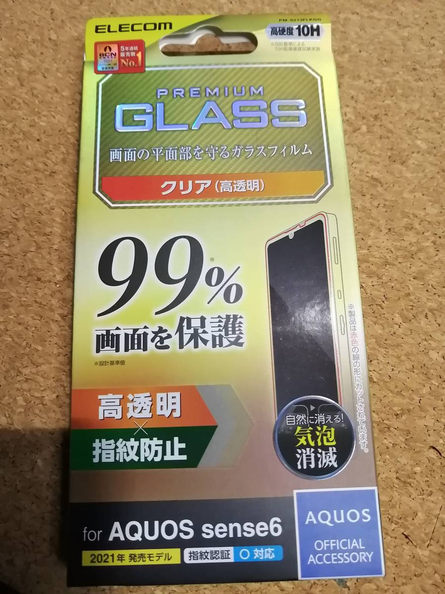 【3枚】エレコム AQUOS sense6 (SH-54B/SHG05) ガラスフィルム カバー率99％ 0.33mm アクオス PM-S213FLKGG 4549550234610_画像2