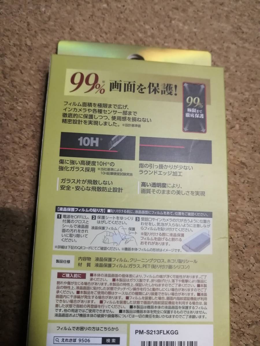 【3枚】エレコム AQUOS sense6 (SH-54B/SHG05) ガラスフィルム カバー率99％ 0.33mm アクオス PM-S213FLKGG 4549550234610_画像6