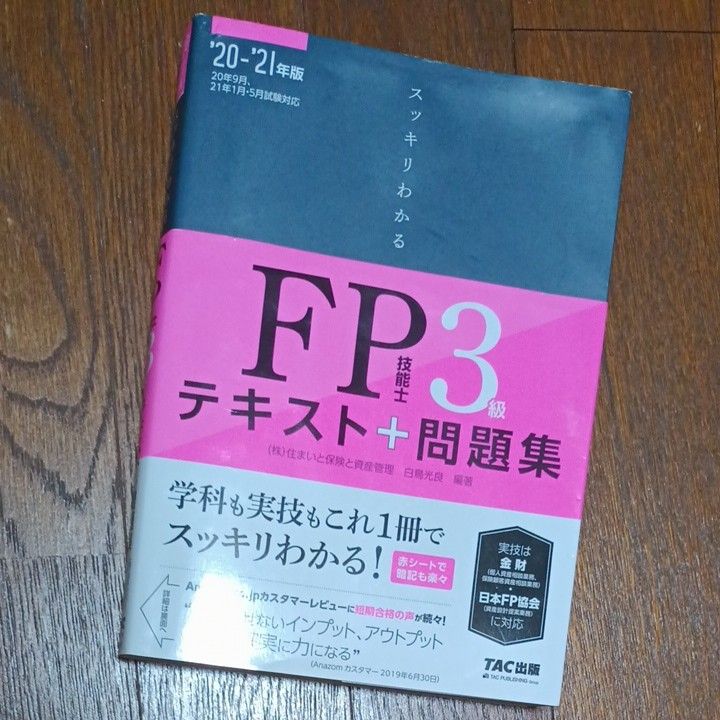 スッキリわかる　FP技能士3級　テキスト＋問題集　TAC出版