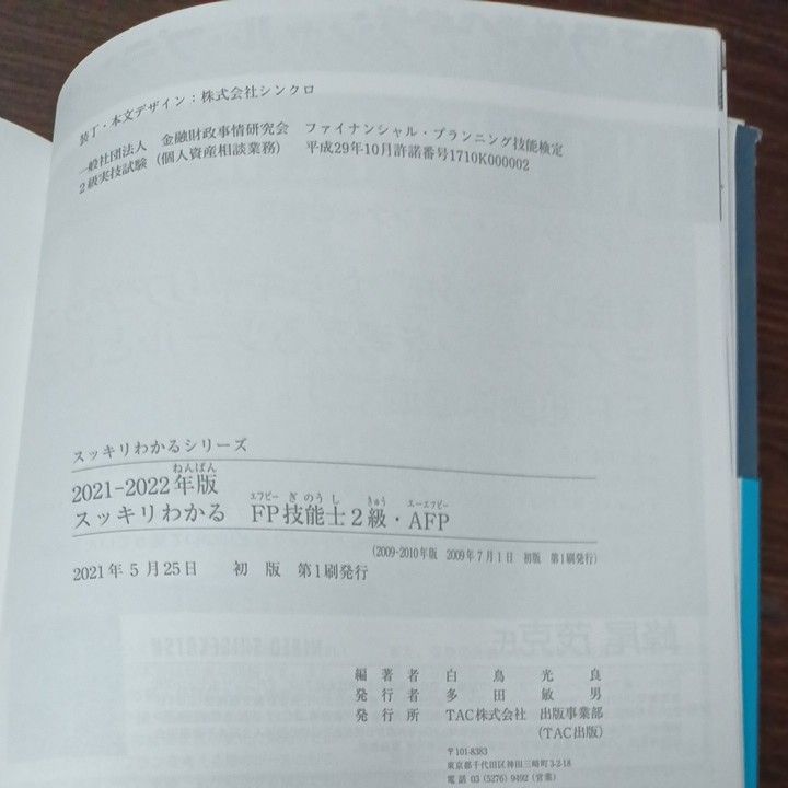 FP技能士2級・AFP 21-22年版 テキスト 問題集 TAC