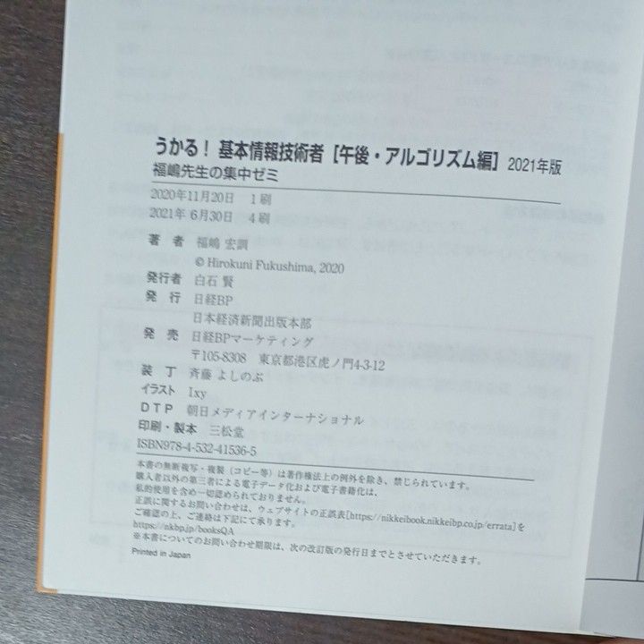 うかる！基本情報技術者　福嶋先生の集中ゼミ　２０２１年版午後・アルゴリズム編 （うかる！） 福嶋宏訓／著