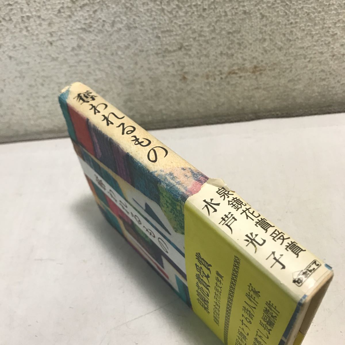 M12◎ 奪われるもの　水芦光子/著　1975年4月初版発行　株式会社ゆまにて　帯付き　泉鏡花賞受賞　詩人作家/長編傑作　◎230523 _画像2