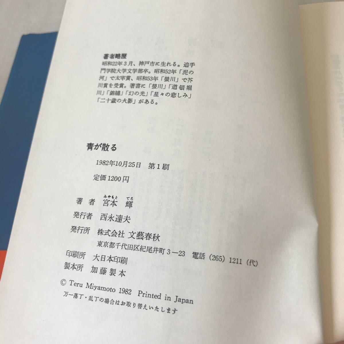M11* blue ... Miyamoto Teru / work have origin profit Hara / equipment . Kikuchi confidence ./AD 1982 year 10 month the first version issue Bungeishunju company obi attaching beautiful book@*230523