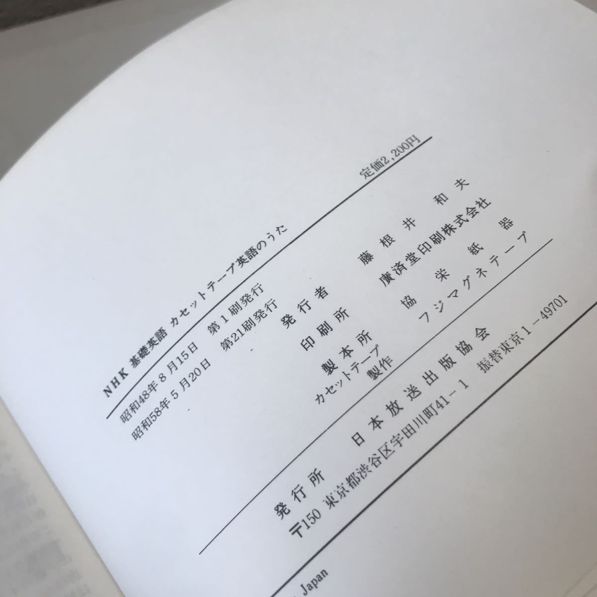L03◎ NHK基礎英語　カセットテープ英語のうた　1983年5月発行　川島正ニ/解説　日本放送出版協会　帯付き　◎230530 _画像5