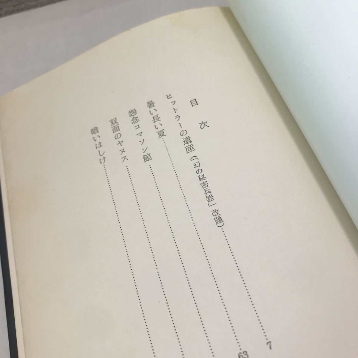 L02◎ ヒットラーの遺産　(「幻の秘密兵器」改題)五木寛之/著　辰巳四郎/装幀　1971年10月初版発行　講談社　◎230531_画像8