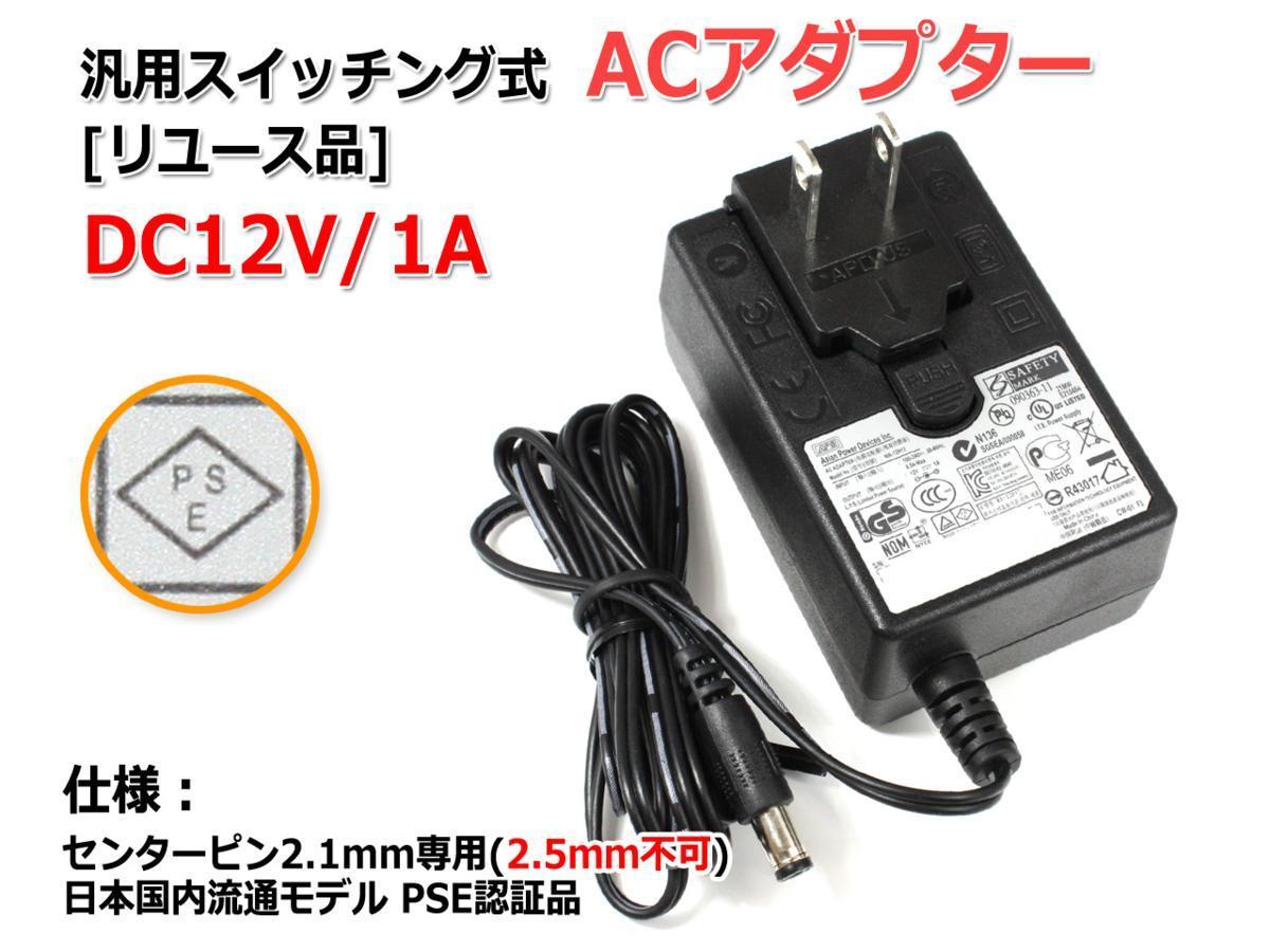 [ повторное использование товар ]DC12V/1.0A переключение тип универсальный AC адаптор центральный плюс / внутренний диаметр 2.1mm