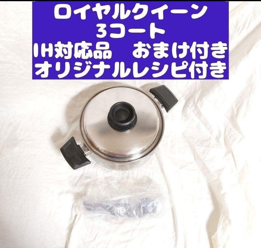 美品 IH対応　ロイヤルクイーン 3QT　蓋付き　さらにおまけ付き