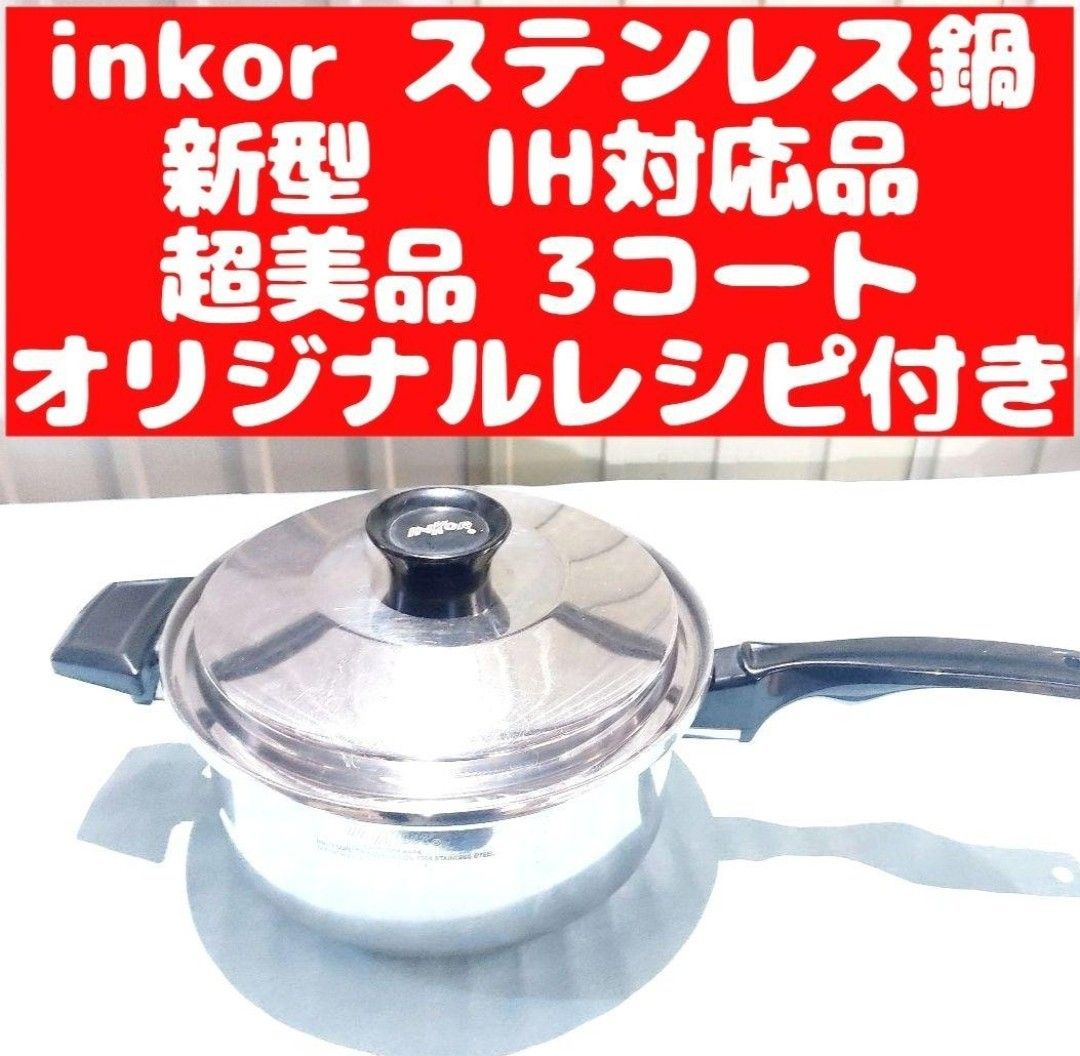 inkor インコア ガス仕様 3QT 3コートステンレス 鍋-