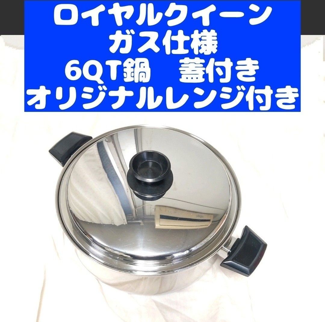 ガス仕様 美品 ロイヤルクイーン　6コート 6QT鍋 蓋付き