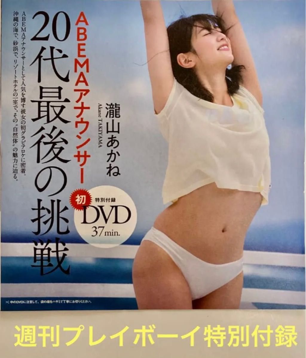 新品未開封 週刊プレイボーイ第23号付録/瀧山あかね/DVDのみ|Yahoo!フリマ(旧PayPayフリマ) 新品未開封 週刊プレイボーイ第23号付録/瀧山あかね/DVDのみ|Yahoo!フリマ(旧PayPayフリマ)