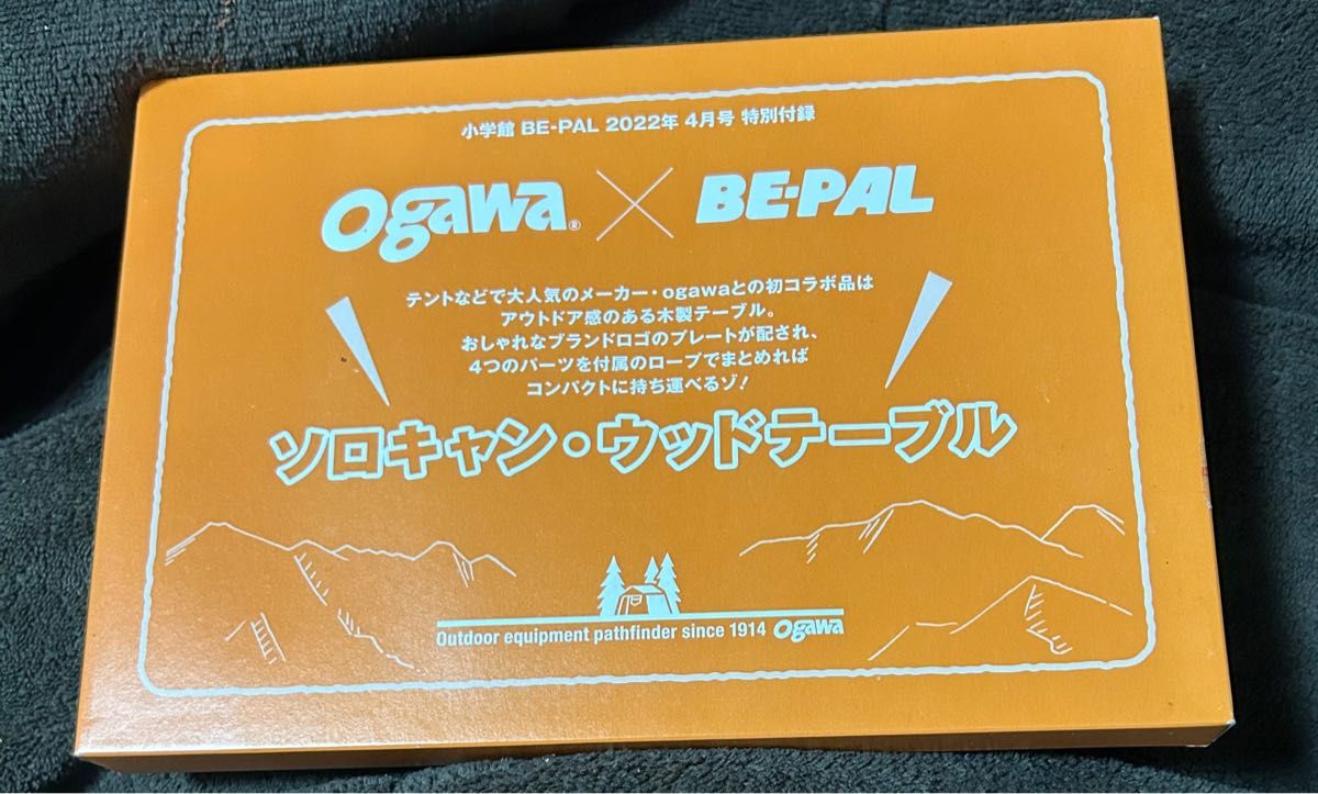 BE-PAL ビーパル 2022年 4月号 付録　 ogawa × BE-PAL ソロキャン・ウッドテーブル！