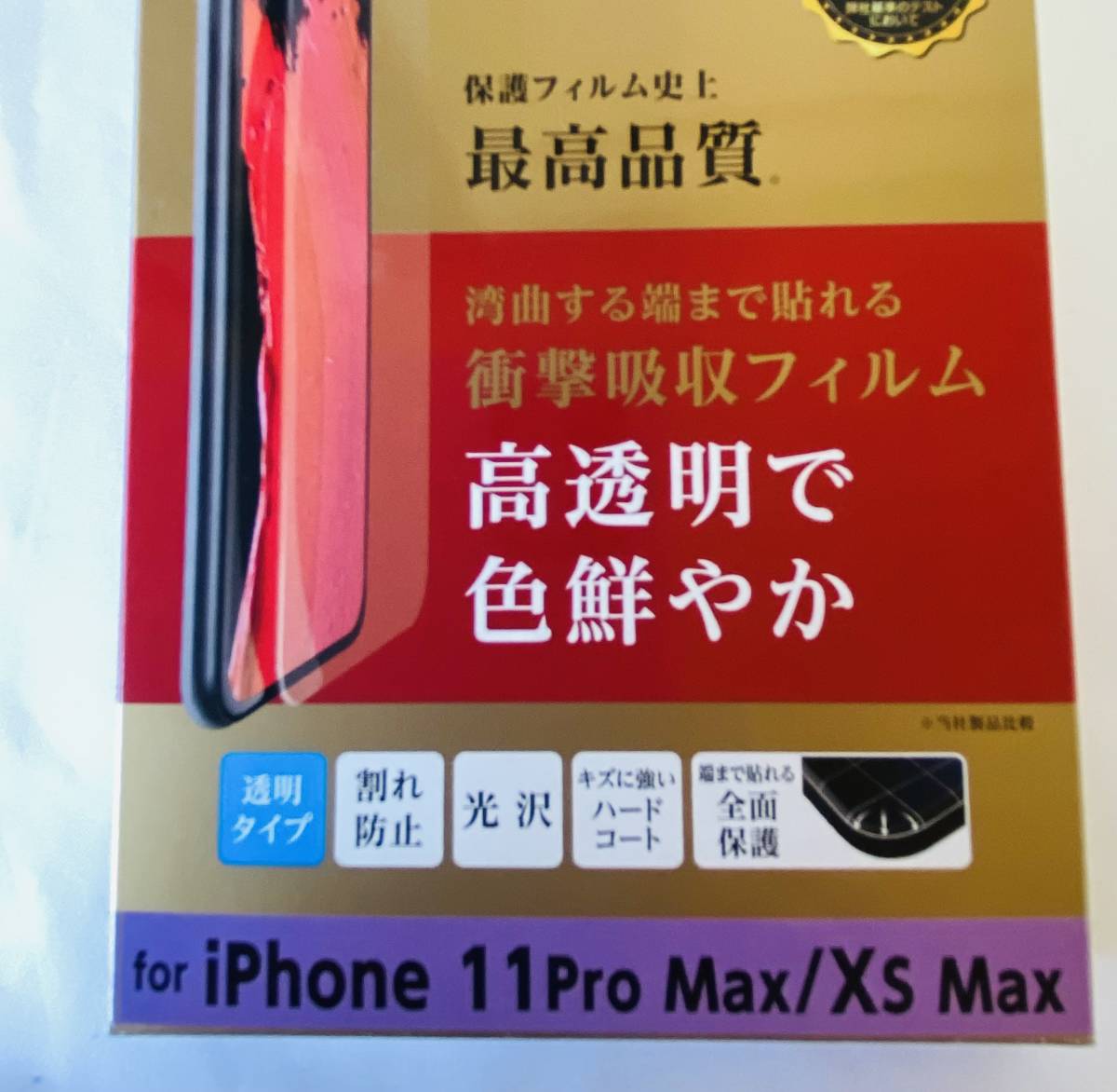 【新品未開封】iPhone11Pro Max/Xs Max　保護フィルム　全面保護　プレミアム・フルラウンドフィルム