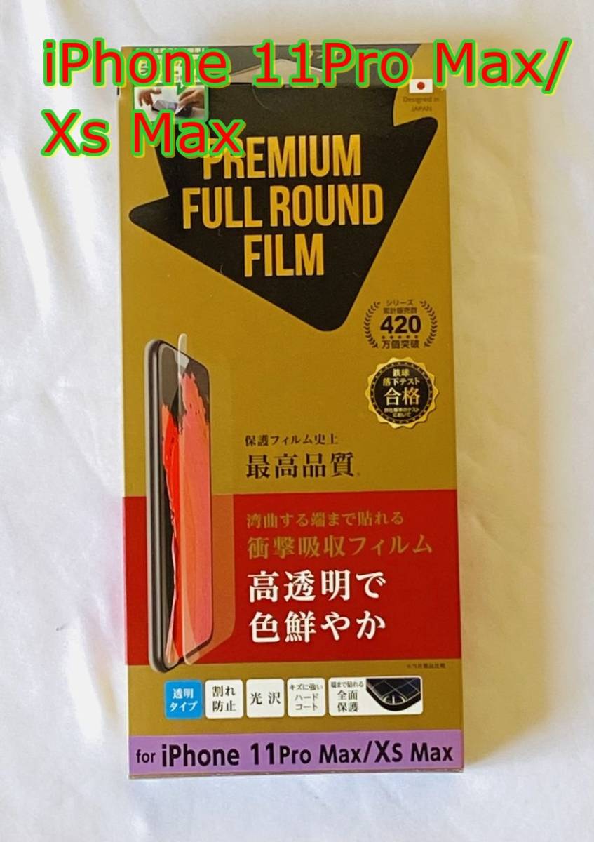 【新品未開封】iPhone11Pro Max/Xs Max　保護フィルム　全面保護　プレミアム・フルラウンドフィルム