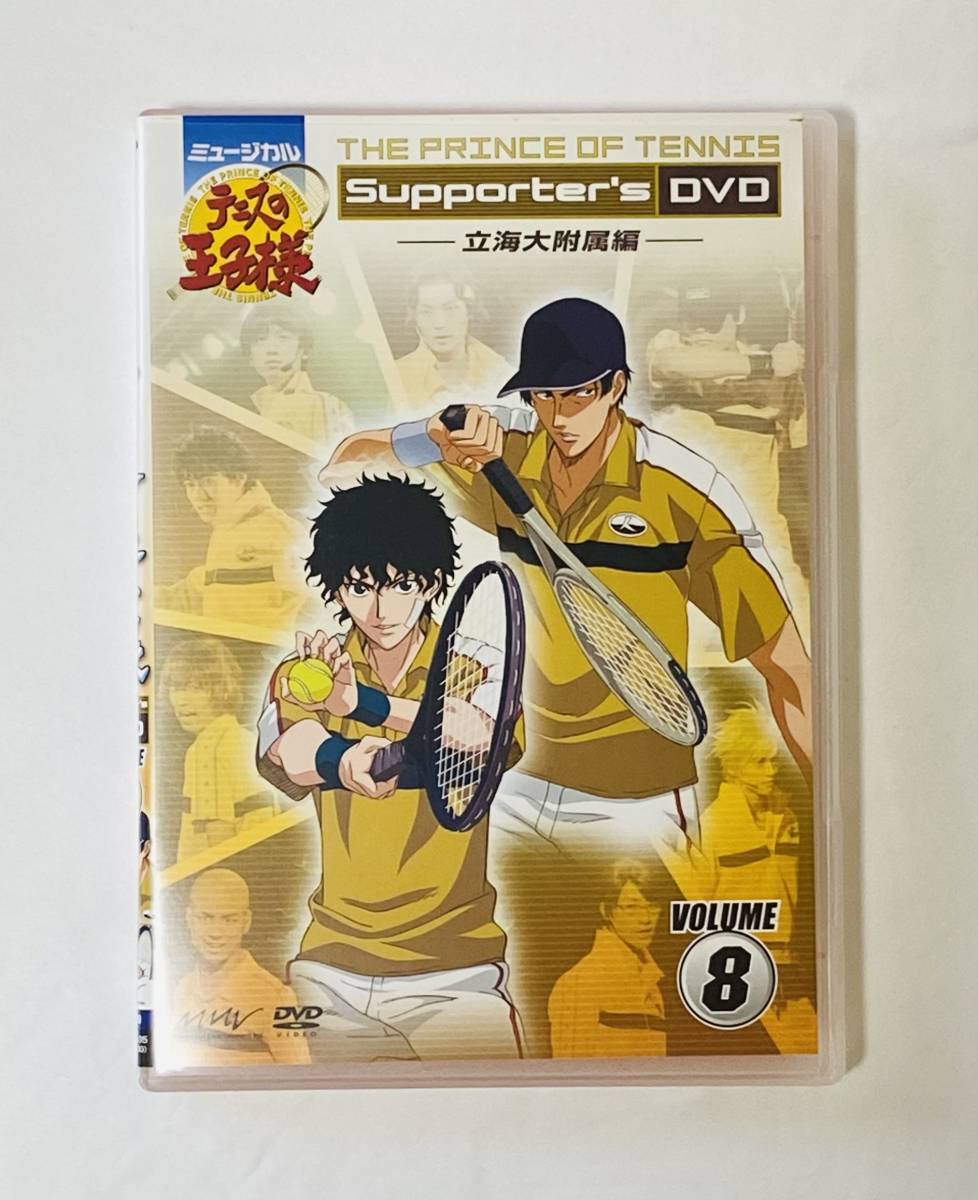 【中古DVD】ミュージカル テニスの王子様 Supporter's DVD vol.8 立海大付属編　テニミュ_画像1