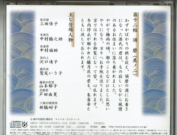 CD３枚セット☆オーディオドラマ源氏物語　第十二帖　須磨（其ノ一～其ノ三）瀬戸内寂聴訳 三田佳子 中村橋之助 紫式部 光源氏 沢口靖子　_画像3