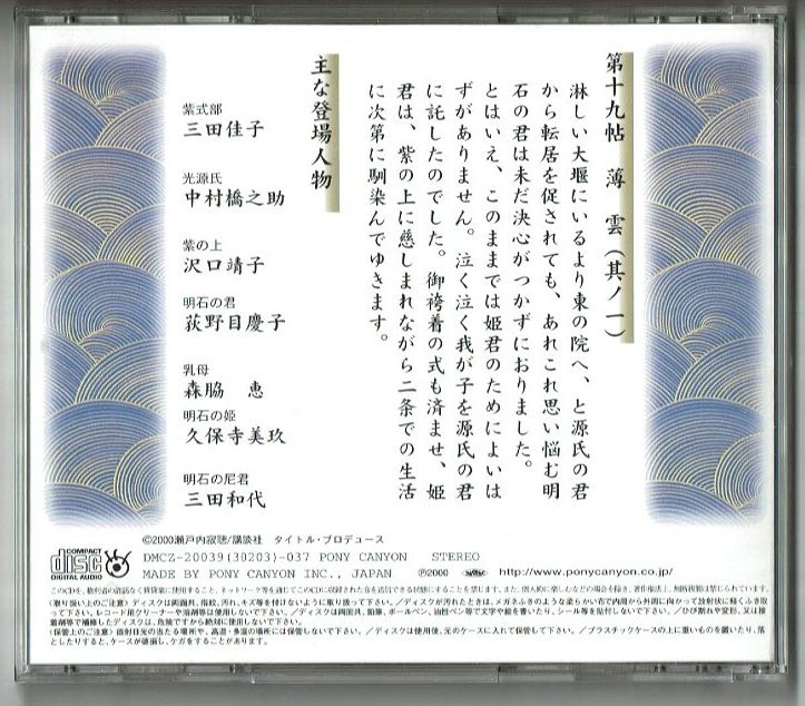 CD２枚セット☆オーディオドラマ源氏物語　第十九帖　薄雲（其ノ一、其ノ二）　瀬戸内寂聴訳 三田佳子 中村橋之助 沢口靖子 紫式部 光源氏_画像2