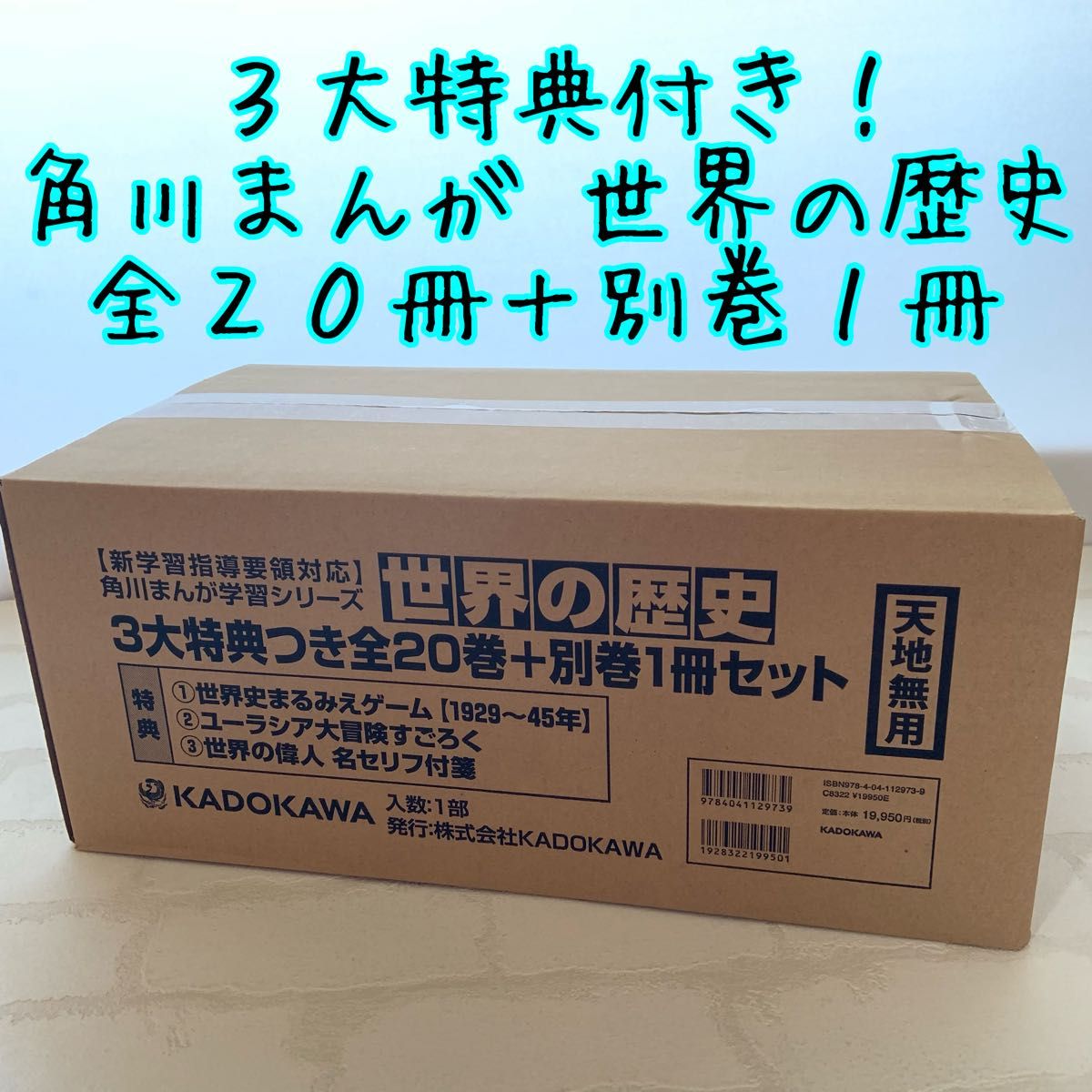 新品未開封】 角川まんが学習シリーズ 世界の歴史 3大特典つき全20巻＋