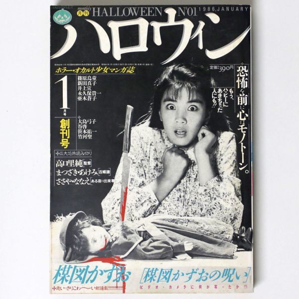 月刊ハロウィン 創刊号 1986年 楳図かずお 大島弓子 高口里純 朝日