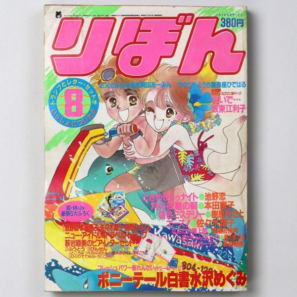 Yahoo!オークション - 【漫画雑誌】 りぼん 1985年8月号 本田 Yahoo!オークション - 【漫画雑誌】 りぼん 1985年8月号 本田
