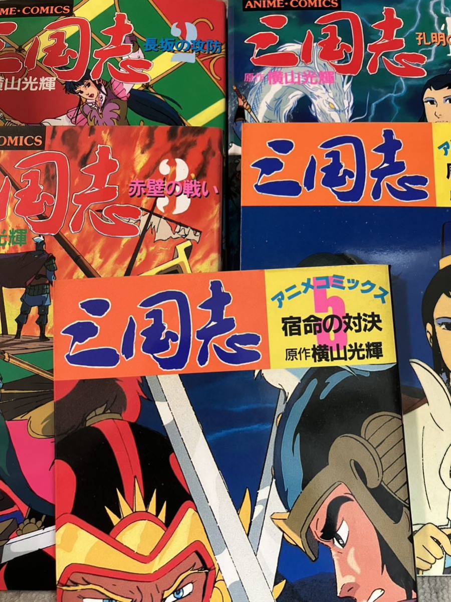 三国志アニメコミックス 1〜5巻 セット 横山光輝 希望コミックス 三国志アニメコミックス 1〜5巻 セット 横山光輝 希望コミックス