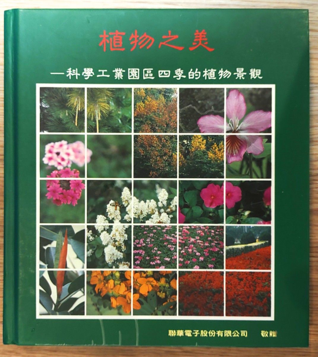 植物之美　台湾の新竹サイエンスパークの四季の植物図鑑　貴重　中国語