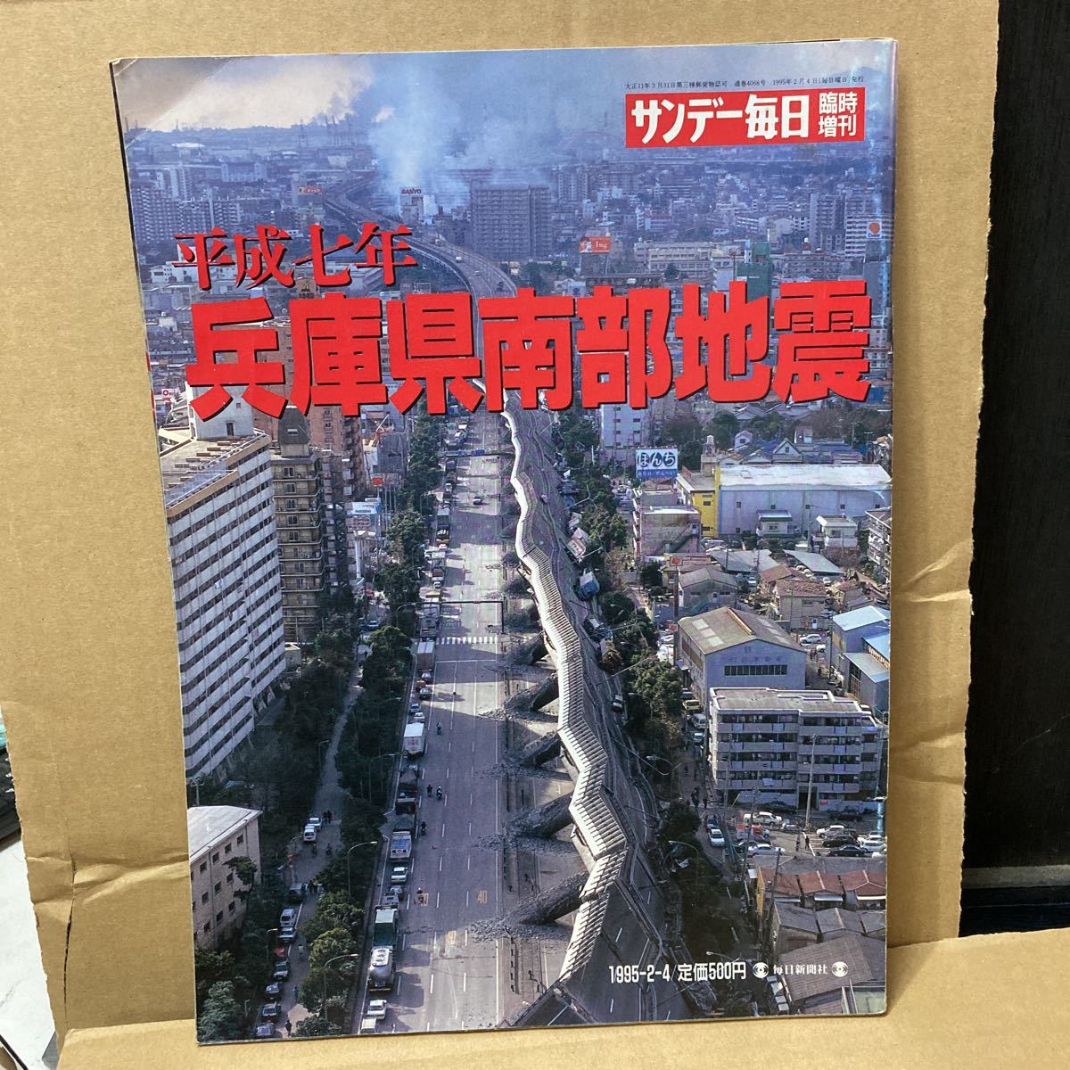 サンデー毎日臨時増刊　平成7年兵庫県南部地震_画像1