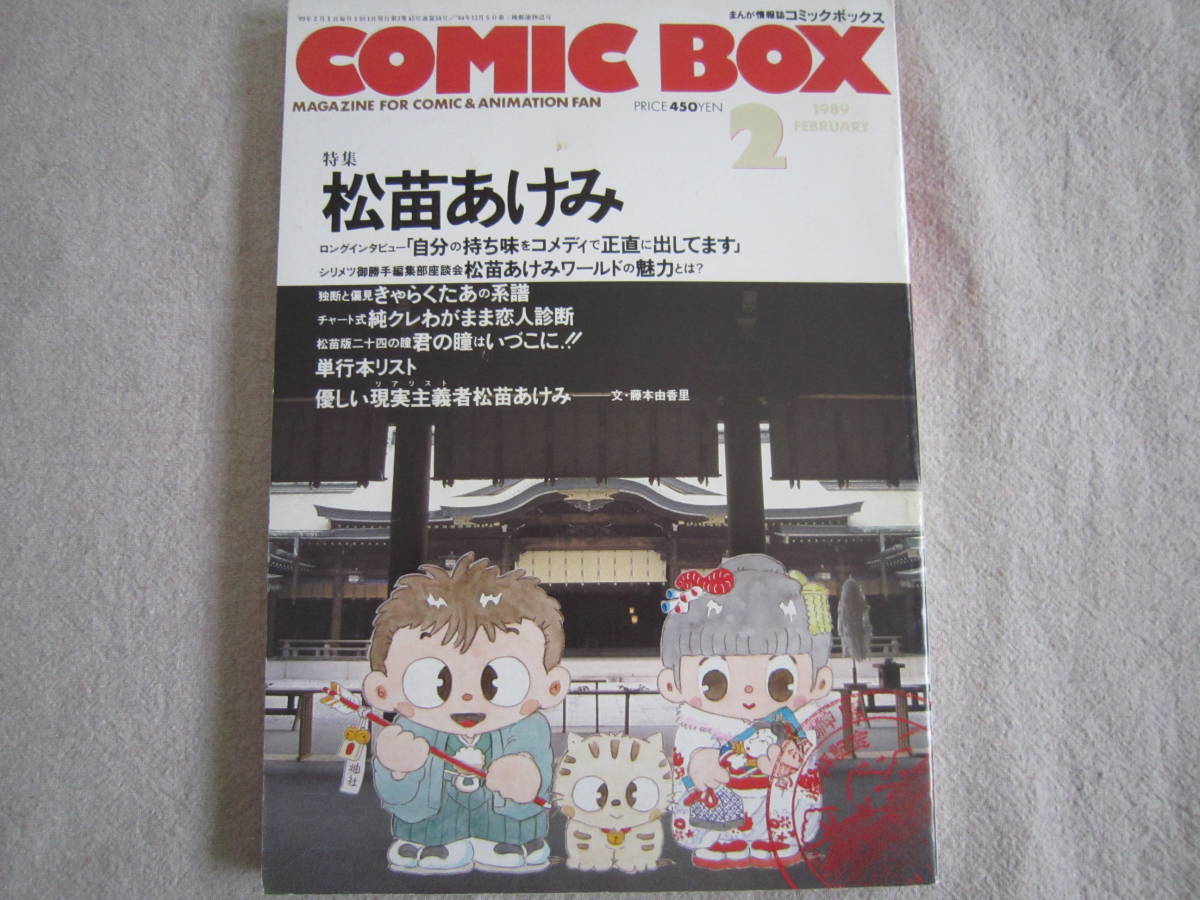 COMIC BOX val.59 2月号 特集 松苗あけみの画像1