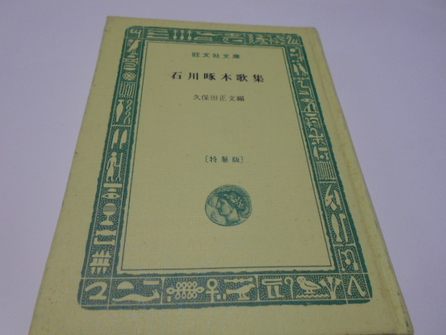 ★旺文社文庫・特製版　『石川啄木歌集』　久保田正文編_画像1