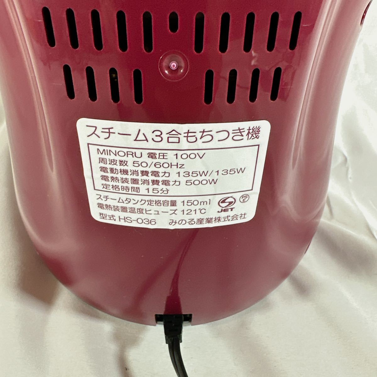みのる産業 つき姫 3合もちつき機 餅つき機 HS-036 ワインレッド(調理