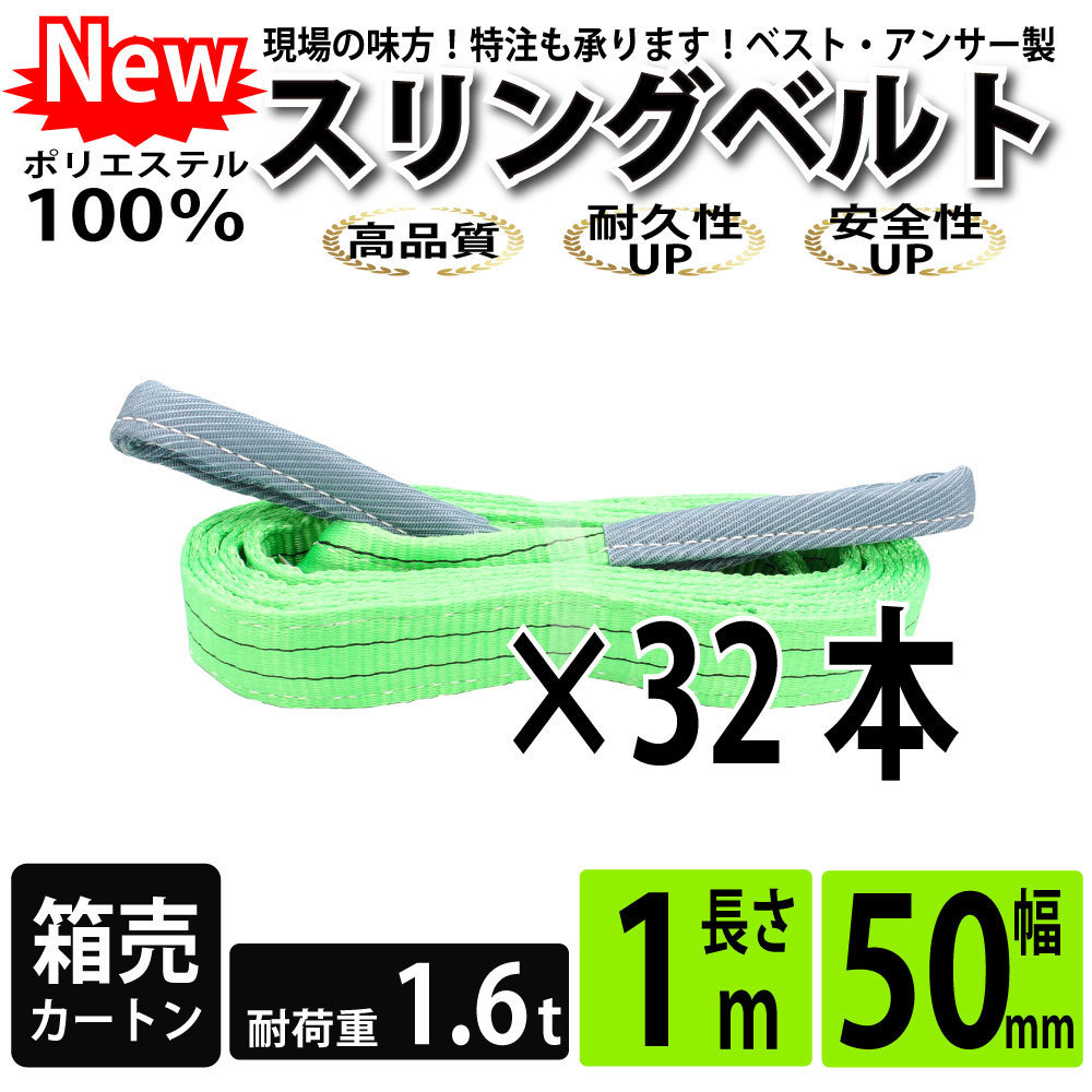 スリングベルト 1m 1600kg 50mm ベルトスリング 玉掛け 32本 引っ越し 大量 吊り具 荷重表 種類 運搬用ベルト 運搬用スリング 吊具