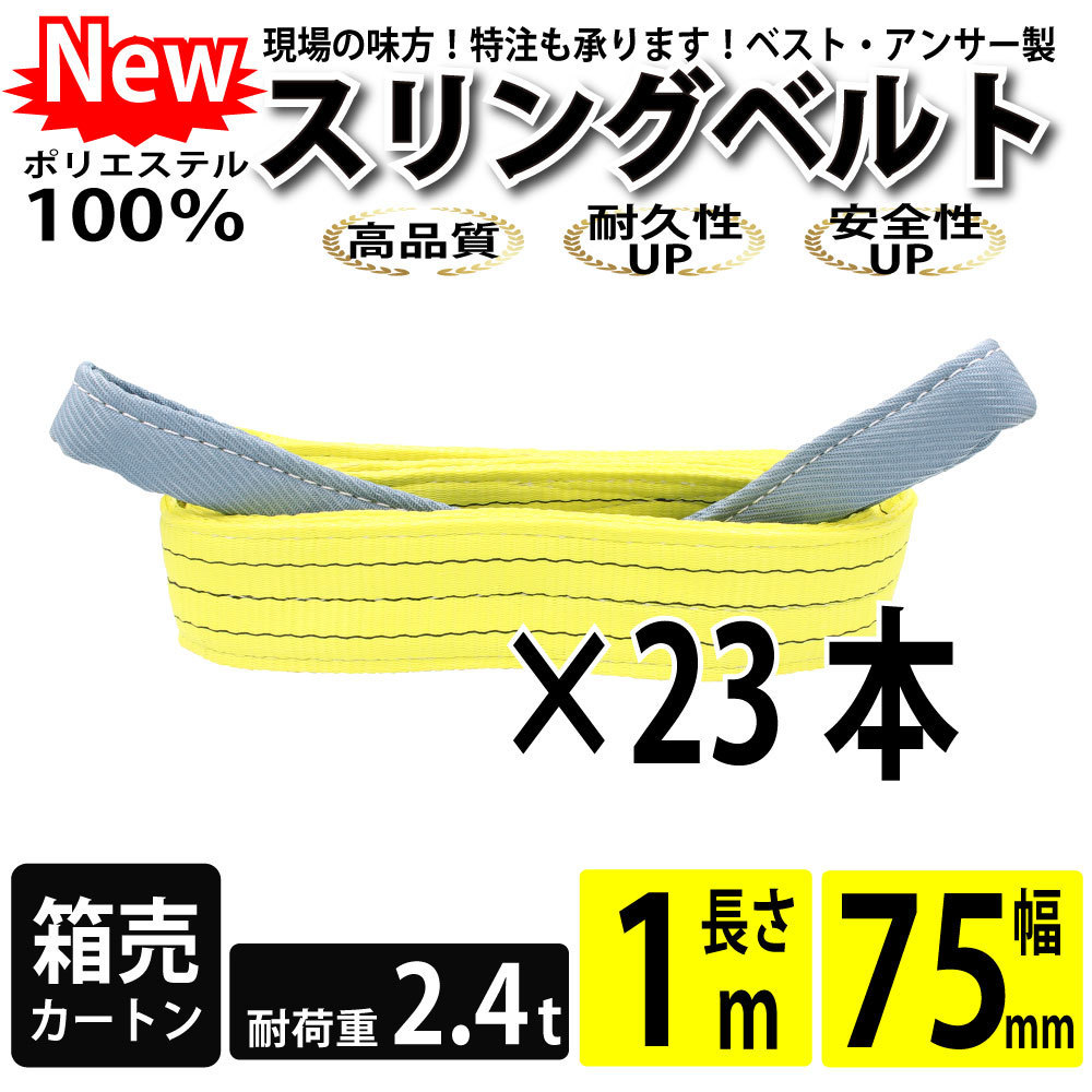 スリングベルト 1m 2400kg 75mm ベルトスリング 玉掛け 23本 引っ越し 大量 吊り具 荷重表 種類 運搬用ベルト 運搬用スリング 吊具