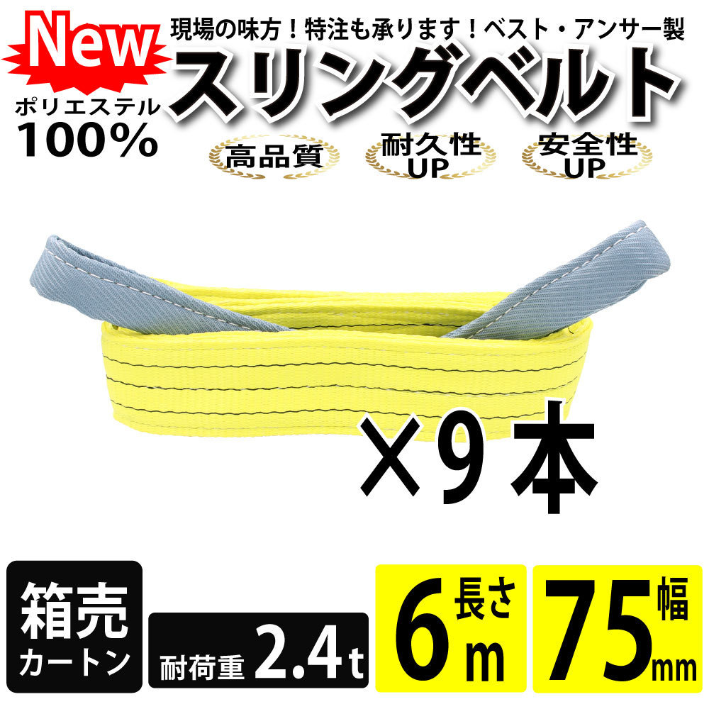 スリングベルト 6m 2400kg 75mm ベルトスリング 玉掛け 9本 引っ越し 大量 吊り具 荷重表 種類 運搬用ベルト 運搬用スリング 吊具_画像1